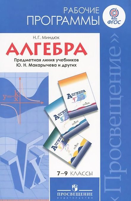 Алгебра. 7-9 классы. Рабочие программы. Предметная линия учебников Ю.Н. Макарычева и других. ФГОС