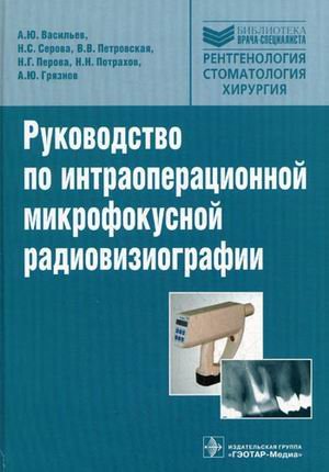 Руководство по интраоперационной микрофокусной радиовизиографии