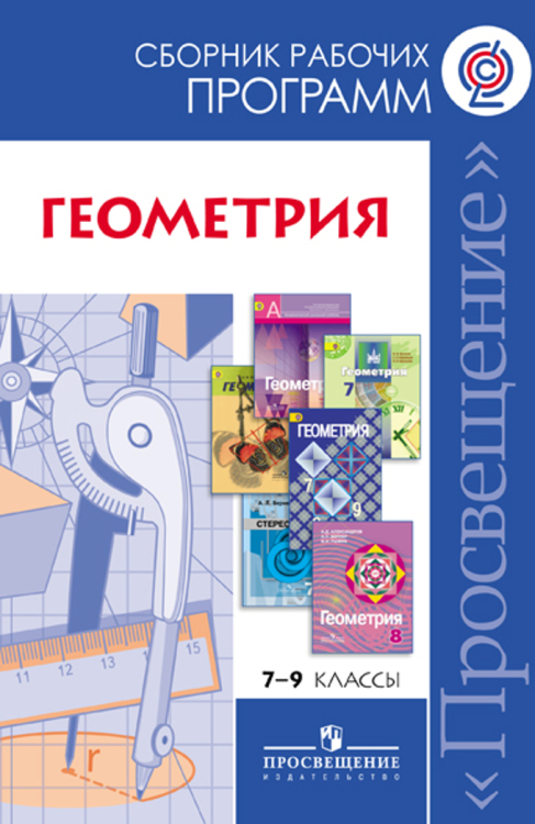 Геометрия. 7-9 классы. Сборник рабочих программ. ФГОС