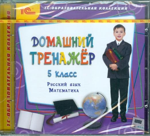 CD-ROM. Домашний тренажер, 5 класс. Русский язык, математика (CDpc)