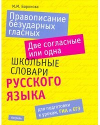 Правописание безударных гласных. Две согласные или одна. Школьные словари русского языка