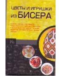 Цветы и игрушки из бисера