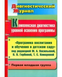 Комплексная диагностика уровней освоения программы. Диагностический журнал. Первая младшая группа