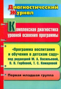 Комплексная диагностика уровней освоения программы. Диагностический журнал. Первая младшая группа