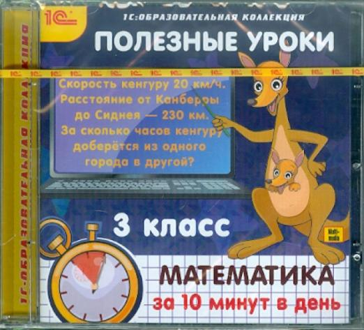 CD-ROM. Полезные уроки. Математика за 10 минут в день. 3 класс (CDpc)