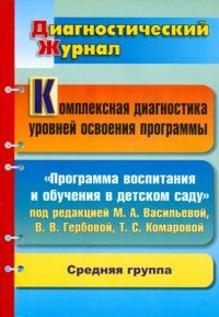 Комплексная диагностика уровней освоения программы под редакцией М.А. Васильевой, В.В. Гербовой, Т.С. Комаровой. Средняя группа