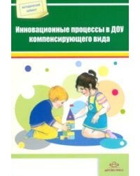 Инновационные процессы в ДОУ компенсирующего вида