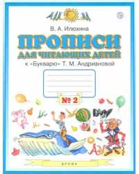 Прописи для читающих детей к «Букварю» Т.М. Андриановой. 1 класс. В 4-х тетрадях. Тетрадь №2. ФГОС