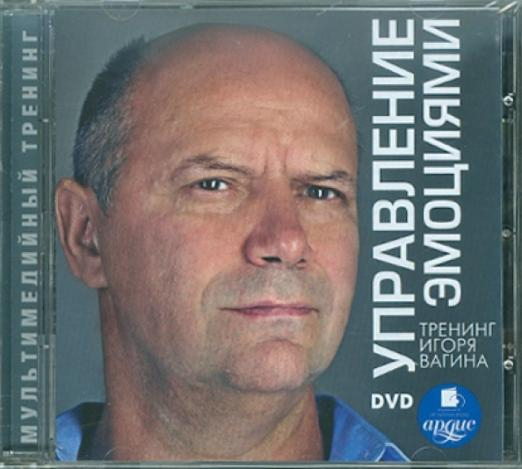 DVD. Управление эмоциями. Тренинг