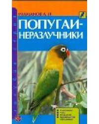 Попугаи-неразлучники. Содержание. Уход. Разведение. Профилактика заболеваний