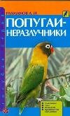 Попугаи-неразлучники. Содержание. Уход. Разведение. Профилактика заболеваний