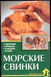 Морские свинки. Содержание. Кормление. Разведение. Лечение