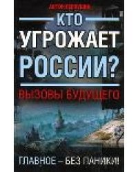 Кто угрожает России? Вызовы будущего