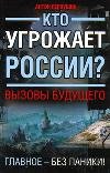 Кто угрожает России? Вызовы будущего