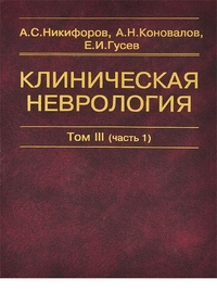 Клиническая неврология. В 3-х томах. Том 3. Часть 1. Учебник. Гриф УМО по медицинскому образованию