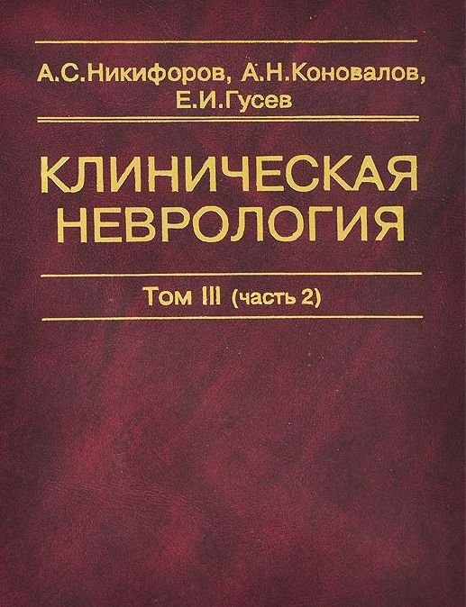 Клиническая неврология. В 3-х томах. Том 3. Часть 2. Учебник. Гриф УМО по медицинскому Образованию