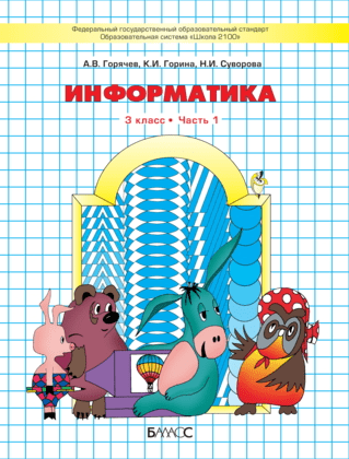 Информатика. 3 класс. Часть 1. ФГОС