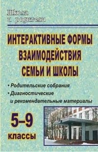 Интерактивные формы взаимодействия семьи и школы. 5-9 класс. Родительские собрания. Диагностические и рекомендательные материалы