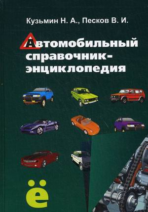 Автомобильный справочник-энциклопедия. Справочное пособие