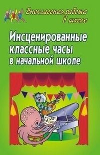 Инсценированные классные часы в начальной школе