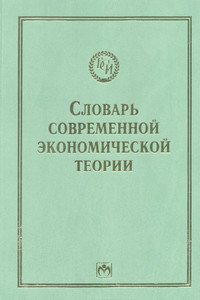 Словарь современной экономической теории Макмиллана