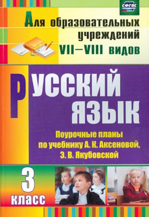 Русский язык. 3 класс. Поурочные планы по учебнику А.К.Аксеновой, Э.В.Якубовской. СФГОС