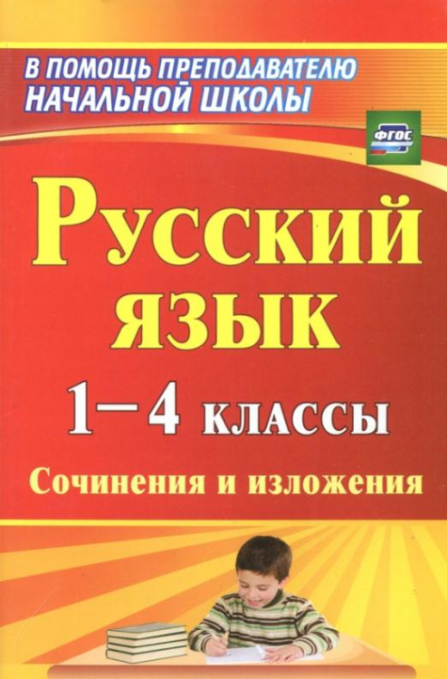 Русский язык. 1-4 классы. Сочинения и изложения. ФГОС