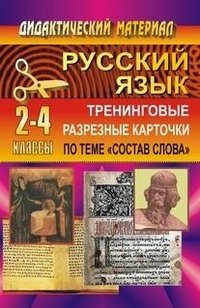 Русский язык. 2-4 классы. Тренинговые разрезные карточки по теме &quot;Состав слова&quot;