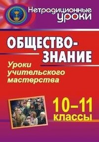 Обществознание. 10-11 классы. Уроки учительского мастерства