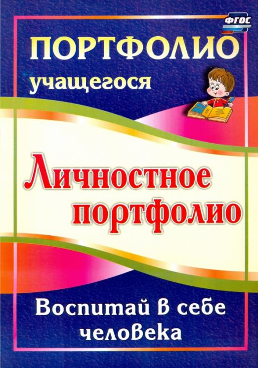 Личностное портфолио. Воспитай в себе человека. ФГОС