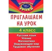 Приглашаем на урок. 4 класс. Русский язык. Чтение. Математика. Окружающий мир. Трудовое обучение