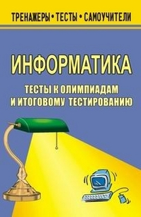 Информатика. Тесты к олимпиадам и итоговому тестированию