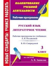 Русский язык. Литературное чтение. 3 класс. Рабочие программы по учебникам системы Л.В. Занкова