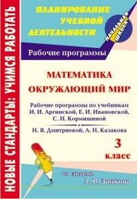 Математика. Окружающий мир. 3 класс. Рабочие программы по учебникам по системе Л.В. Занкова