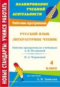 Русский язык. Литературное чтение. 4 класс. Рабочие программы по учебникам по системе Л.В. Занкова