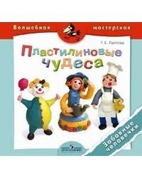 Пластилиновые чудеса. Забавные человечки