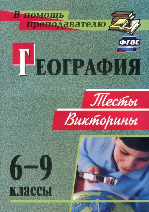 География. 6-9 классы. Тесты, викторины. ФГОС