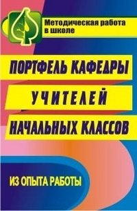 Портфель кафедры учителей начальных классов. Из опыта работы