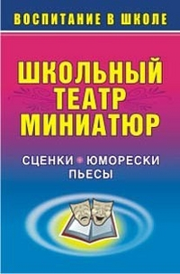 Школьный театр миниатюр. Сценки, юморески, пьесы