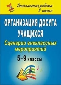 Организация досуга учащихся. 5-9 классы. Сценарии внеклассных мероприятий