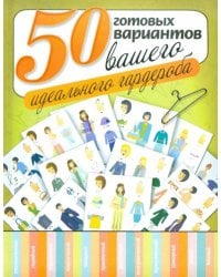 50 готовых вариантов вашего идеального гардероба