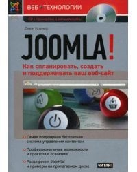 Joomla! - как спланировать, создать и поддерживать ваш веб-сайт (+ CD-ROM)