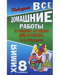 Все домашние работы к учебнику &quot;Химия&quot; для 8 класса О.С. Габриеляна