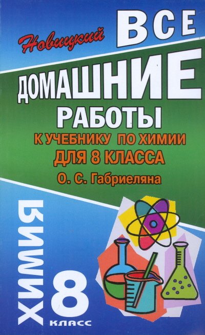 Все домашние работы к учебнику &quot;Химия&quot; для 8 класса О.С. Габриеляна