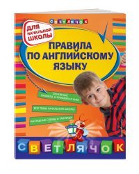 Правила по английскому языку. Для начальной школы