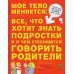 Мое тело меняется: все, что хотят знать подростки и о чем стесняются говорить родители