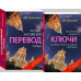 Русско-английский перевод. Методические указания и ключи (количество томов: 2)