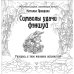 Символы удачи Фэншуй! Раскрась, и твое желание исполнится