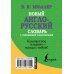 Новый англо-русский словарь с современной транскрипцией / 