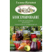 Консервирование - лучшие рецепты опытных садоводов и огородников / 